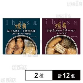 ibusa ひとくちスモーク2種セット ( 金華さば / サーモン )