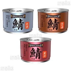 ストンロルズ 缶詰6種セット ( 国産さば水煮 / 国産さばみそ煮 / 国産さば煮付 / さばめんたい / いか煮付け / 紅さけ中骨水煮 )
