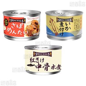 ストンロルズ 缶詰6種セット ( 国産さば水煮 / 国産さばみそ煮 / 国産さば煮付 / さばめんたい / いか煮付け / 紅さけ中骨水煮 )