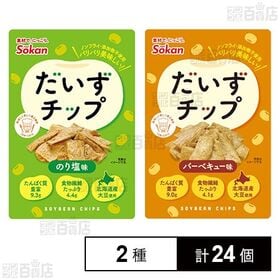 [2種計24個]壮関 だいずチップ のり塩味 23g / バーベキュー味 23g | ノンフライだけどサクッと軽い食感のだいずチップの2種セット