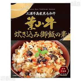 葉山牛炊き込み御飯の素 180g