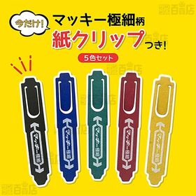 マッキー極細8色セット エコクリップおまけ付