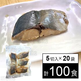 あじ味噌焼き 50g×5切入