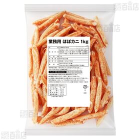 業務用 ほぼカニ 1kg