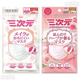 メイクマスク ホワイト / ハーブが香るマスク 3種(ローズ / ジャスミン / カモミール )