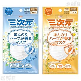 メイクマスク ホワイト / ハーブが香るマスク 3種(ローズ / ジャスミン / カモミール )