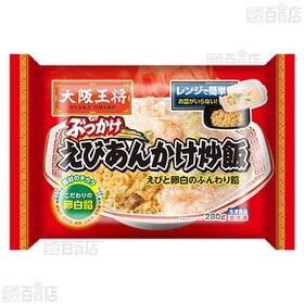 大阪王将 ぶっかけ えびあんかけ炒飯 280g