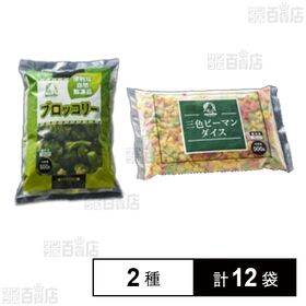 中国産 便利な自然解凍品 ブロッコリーIQF 500g / 三色ピーマンダイスカットIQF 500g