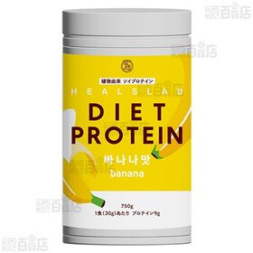 ヒルズラボ ダイエットプロテイン 750g 2種セット(バナナ味/サツマイモ味)