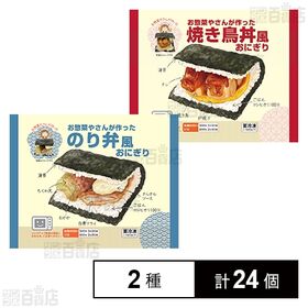 お惣菜やさんが作ったおにぎり2種セット(のり弁風 145g / 焼き鳥丼風 160g)