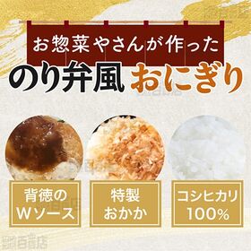 お惣菜やさんが作ったおにぎり2種セット(のり弁風 145g / 焼き鳥丼風 160g)