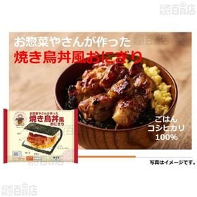 お惣菜やさんが作ったおにぎり2種セット(のり弁風 145g / 焼き鳥丼風 160g)