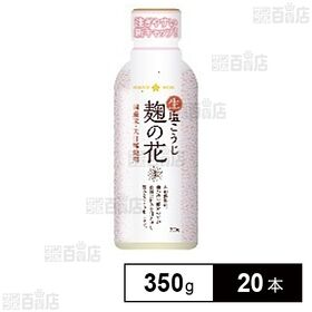 麹の花 塩こうじ ボトル 350g