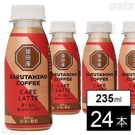 [24本]猿田彦珈琲 職人のカフェラテ(甘くない) 235ml | 猿田彦珈琲のお店でバリスタが提供するカフェラテに限りなく近い味わい。