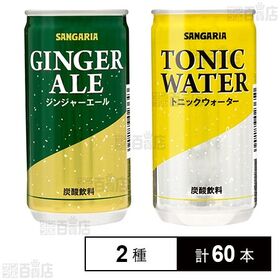 サンガリア ジンジャーエール190g / トニックウォーター190g