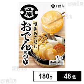 [48個]久原醤油 博多あごだしおでんのつゆ 180g | 5種類の出汁をベースにした2液タイプで、九州博多おでんをご家庭で楽しめます。