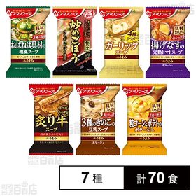 Theうまみ スープ7種セット