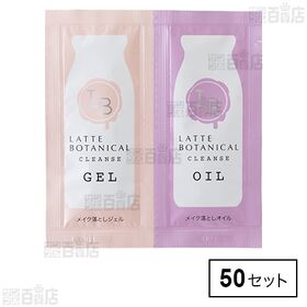 ラテボタニカル クレンズジェル&オイル トライアル  (試供品)