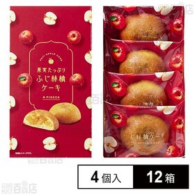 果実たっぷり ふじ林檎ケーキ 4号 4個入