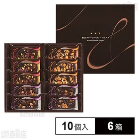 贅沢フルーツのガトーショコラ10号 10個入