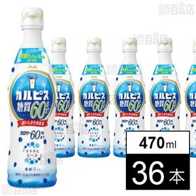 「カルピスⓇ糖質60％オフ」プラスチックボトル 470ml