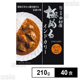 新宿中村屋 極めるインドカリー ビーフ 210g