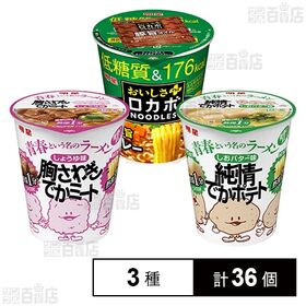 明星  青春という名のラーメン 2種 / ロカボNOODLESおいしさプラス 豚旨カレー 56g