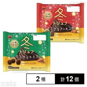 冬トリュフとろける( カカオ 80g / アーモンド 80g )