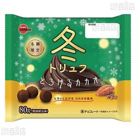 冬トリュフとろける( カカオ 80g / アーモンド 80g )