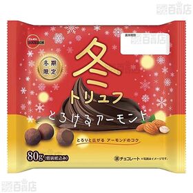 冬トリュフとろける( カカオ 80g / アーモンド 80g )