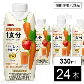 【機能性表示食品】キリン おいしい免疫ケア 野菜と果物 1食分 330ml LLプリズマ