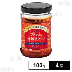 【初回限定】アマニ旨辣オイル 100g