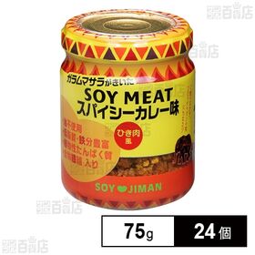 SOYMEATスパイシーカレー味 75g