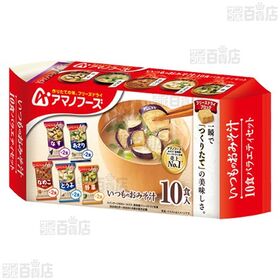 いつものおみそ汁 バラエティセット 10食入 / 減塩いつものおみそ汁 バラエティセット 10食入