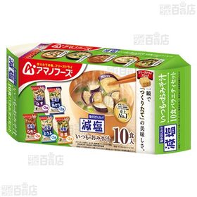 いつものおみそ汁 バラエティセット 10食入 / 減塩いつものおみそ汁 バラエティセット 10食入