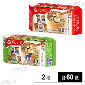 いつものおみそ汁 バラエティセット 10食入 / 減塩いつものおみそ汁 バラエティセット 10食入
