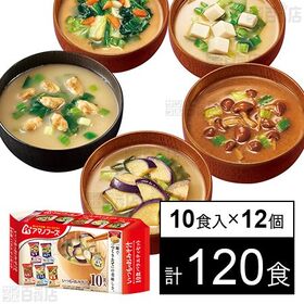 いつものおみそ汁 バラエティセット 10食入