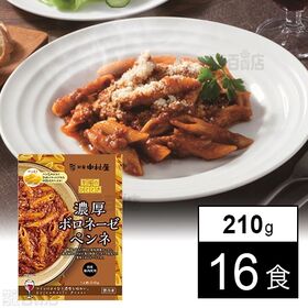 至福のひととき 濃厚ボロネーゼペンネ 210g