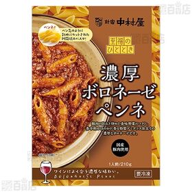 至福のひととき 濃厚ボロネーゼペンネ 210g