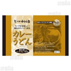 スープが美味しい！秘伝のスパイス香るカレーうどん 2食入