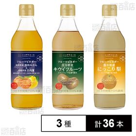 からだスマイルプロジェクト フルーツビネガー3種セット(温州みかん＆日向夏 / 大分県産キウイフルーツ / 栃木県産にっこり梨)