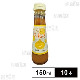 玉ねぎドレッシング 150ml