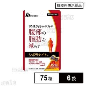 【機能性表示食品】 シボラナイト 75粒入