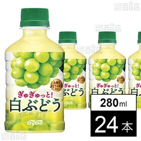 ぎゅぎゅっと！ 白ぶどう 280ml