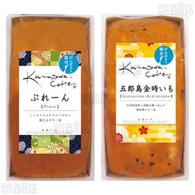 金澤ケーキ 4種セット