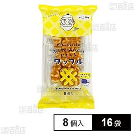 ビアードパパのふんわりおいしいワッフル(バニラ) 8個入