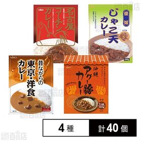 昔ながらの東京・洋食カレー / 愛媛じゃこ天カレー / 名古屋コーチンカレー / 沖縄アグー豚カレー