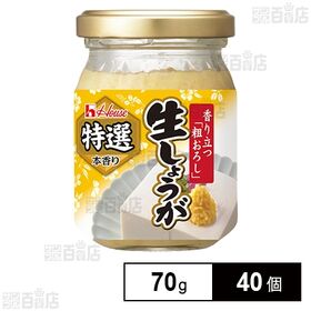 特選本香り生しょうが 70g