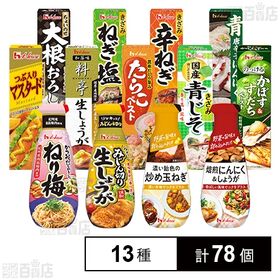 ハウス食品 調味料 13種セット