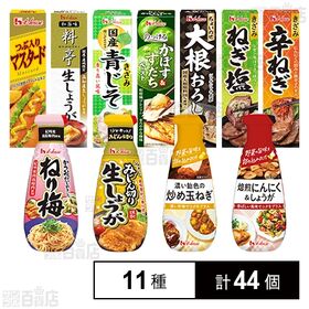 ハウス食品 調味料 11種セット